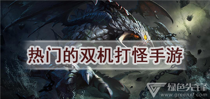 热门的双机打怪手游