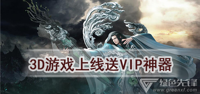 3D游戏上线送vip神器