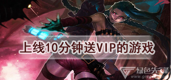 上线10分钟送vip的游戏