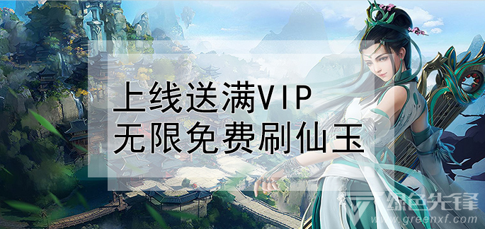 上线送满vip无限免费刷仙玉
