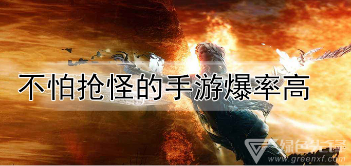 不怕抢怪的手游爆率高