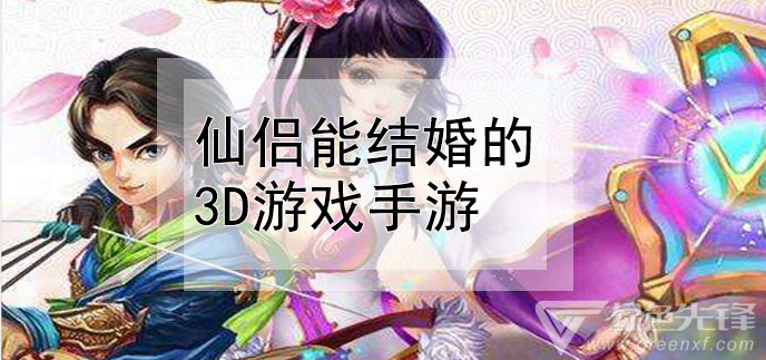 仙侣能结婚的3d游戏手游