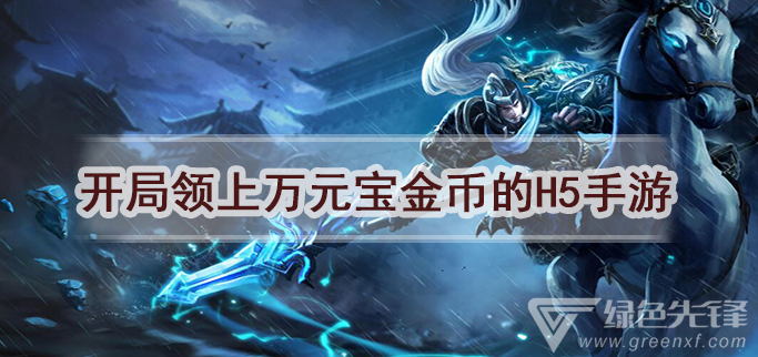 开局领上万元宝金币的h5手游