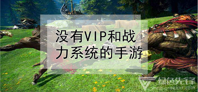 没有vip和战力系统的手游