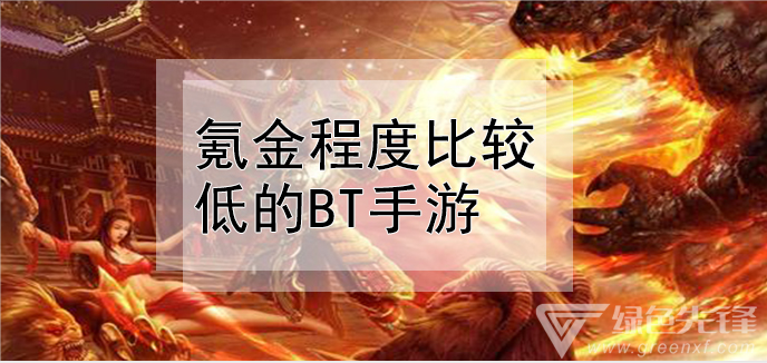 氪金程度比较低的bt手游