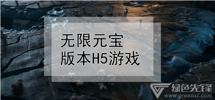 无限元宝版本H5游戏
