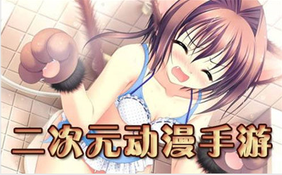 二次元变态手游