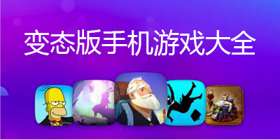 变态版手机游戏大全