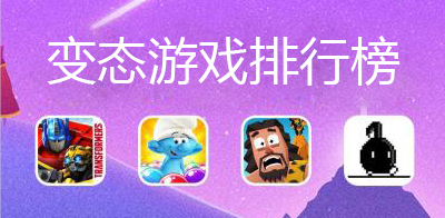 变态游戏排行榜