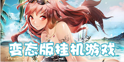变态版挂机游戏