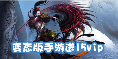 变态版手游送15vip