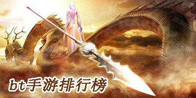 bt手游排行榜