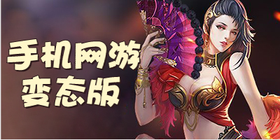 手机网游变态版