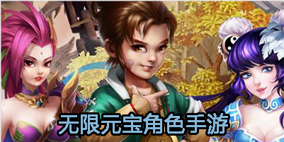 无限元宝角色手游