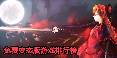 免费变态版游戏排行榜