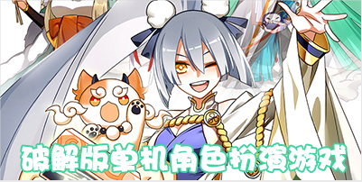 单机角色扮演游戏