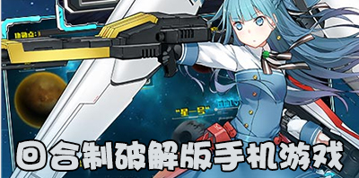 回合制手机游戏