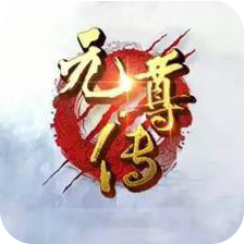 元尊传培养角色中文版-元尊传角色角色 V1.1 安卓最新版