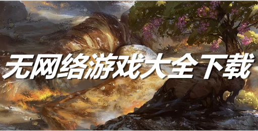 无网络游戏大全下载