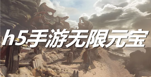 h5手游无限元宝