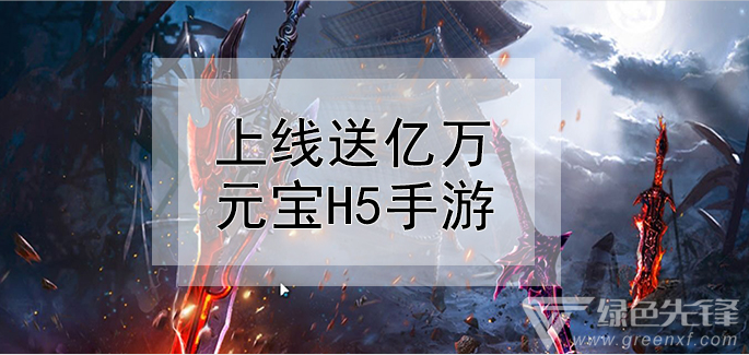 上线送亿万元宝h5手游