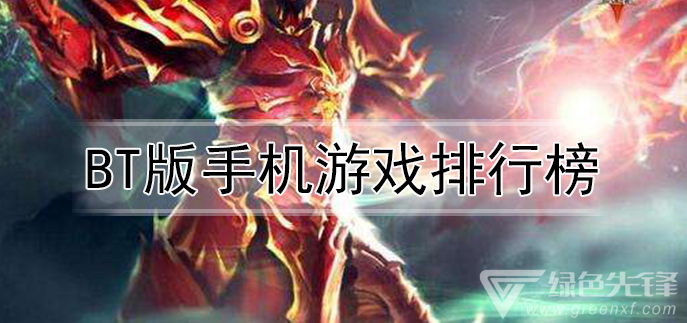 bt版手机游戏排行榜