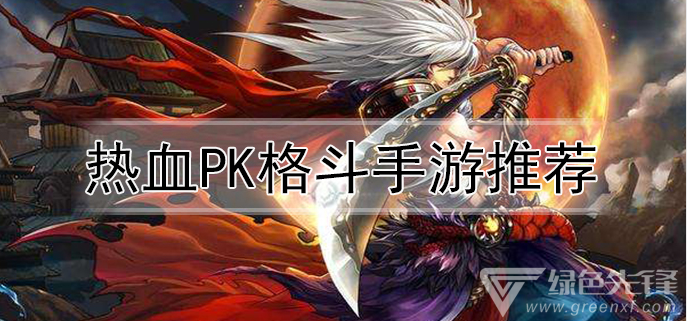 热血pk格斗手游推荐