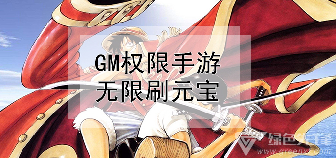 gm权限手游无限刷元宝