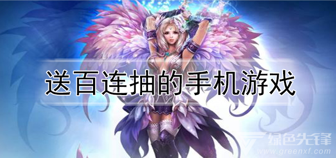 送百连抽的手机游戏
