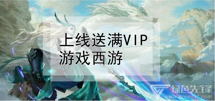上线送满vip游戏西游
