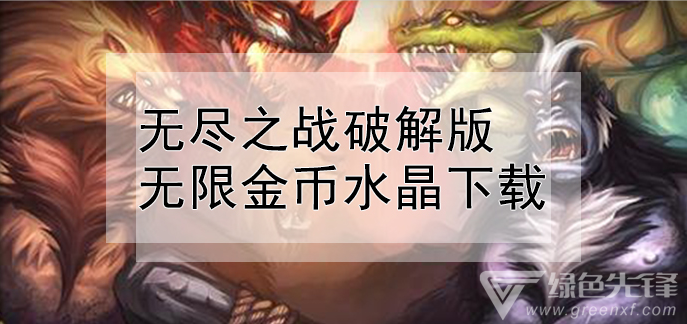 无尽之战无限金币水晶下载