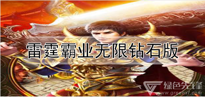 雷霆霸业无限钻石版