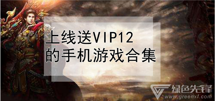 上线送vip12的手机游戏合集