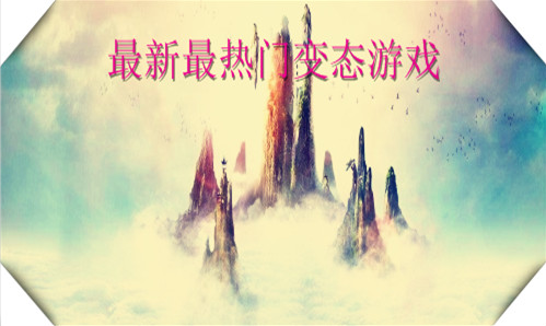 最新最热的变态版游戏