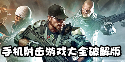手机射击游戏大全