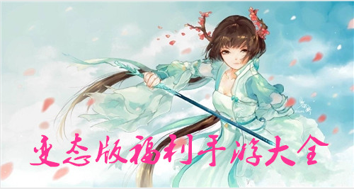 变态版福利手游大全