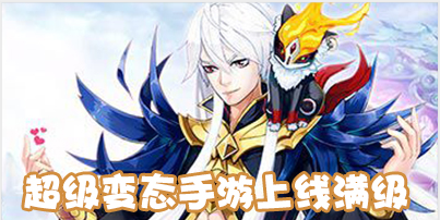 超级变态手游上线满级