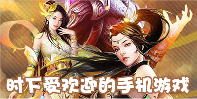 时下受欢迎的手机游戏