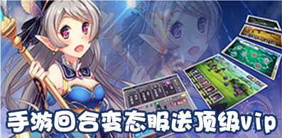 手游回合变态服送顶级vip
