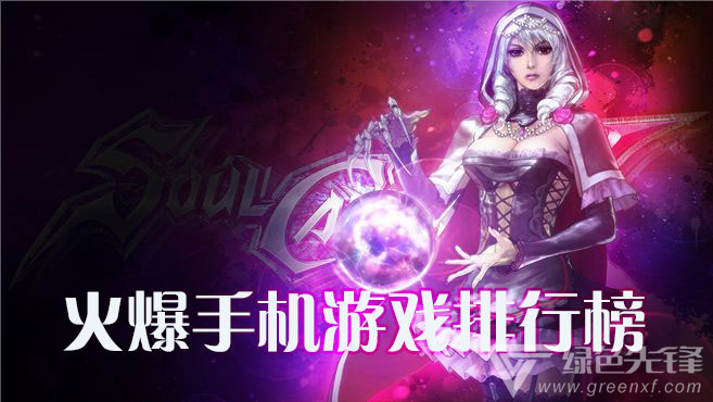 火爆手机游戏排行榜