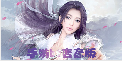 手游bt变态版