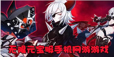 无限元宝服手机网游游戏