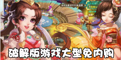 游戏大型免内购