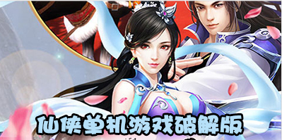 仙侠单机游戏