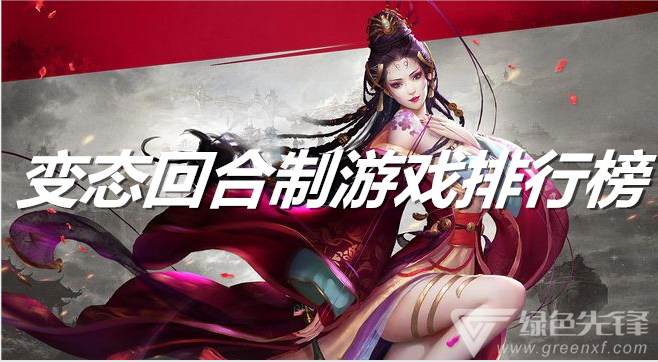 变态回合制游戏排行榜