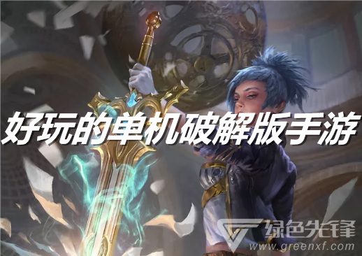 好玩的单机手游