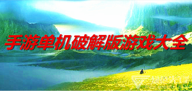 手游单机游戏大全