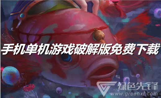 手机单机游戏免费下载