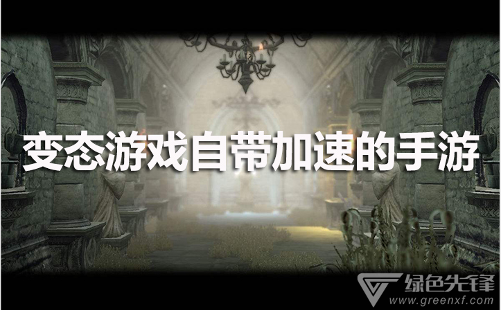 变态游戏自带加速的手游