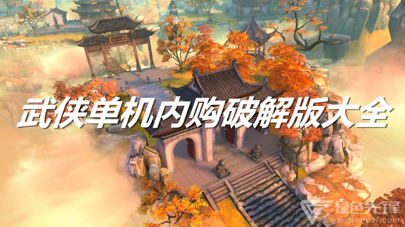 武侠单机内购大全